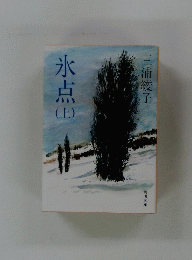 氷点上