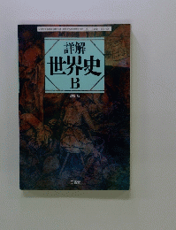 詳解世界史B