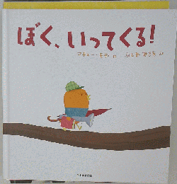 ぼく、いってくる!