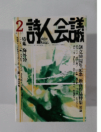 詩人会議　2013年2月号 Vol.51