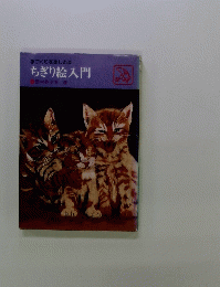 手づくりを楽しむ本 ちぎり絵入門