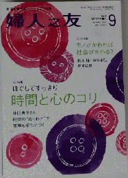 婦人之友 2015年 09 月号 [雑誌]