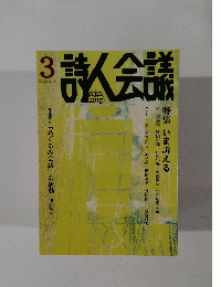 詩人会議　2015年3月号　Vol.53