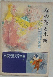 なの花と小娘
