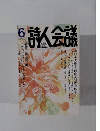 詩人会議　2011年6月号 Vol.49 