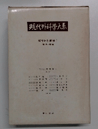 現代外科学大系