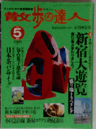 散歩の達人 1998年05月号
