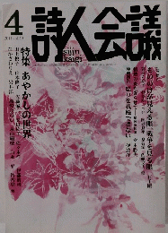 詩人会議　2011年4月号 Vol.49