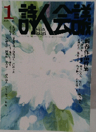 詩人会議　2010年1月号 Vol.48