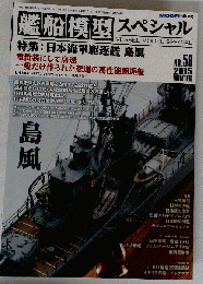 艦船模型スペシャル 2015年 12 月号 [雑誌]