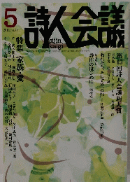 詩人会議　2011年5月号　Vol.49