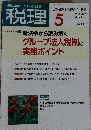 税理 2010年 05月号 [雑誌]
