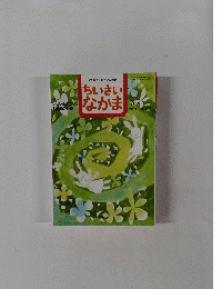 ちいさいなかま　2009年3月号　No.527