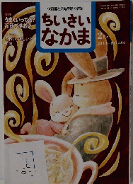 ちいさいなかま 2013年2月号 No.586