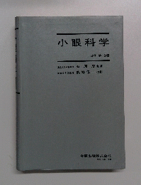 小眼科学 改訂第18版