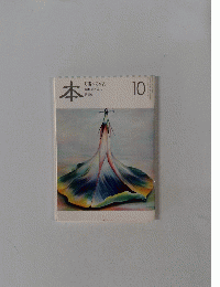 本読書人の雑誌　2010年10月号　