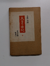 天皇の世紀　十