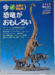 今 恐竜がおもしろい