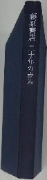 藤原書店二十年の歩み