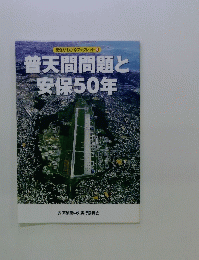 安保がわかるブックレット 6 普天間問題と 安保50年