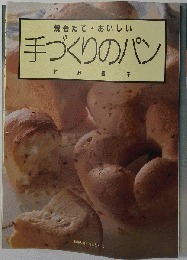 手づくりのパン: 焼きたて おいしい