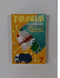 子供の科学 1998.7