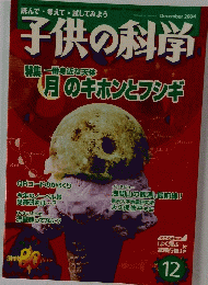 子供の科学 12 