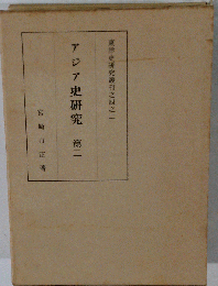 アジア史研究 2