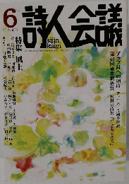 詩人会議　2012年6月号　Vol.50