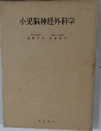 小児脳神経外科学