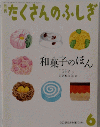 たくさんのふしぎ　6　和菓子のほん