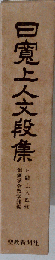 日寛上人御書文段