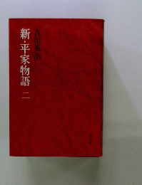 新・平家物語二