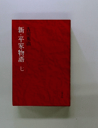 新・平家物語 七