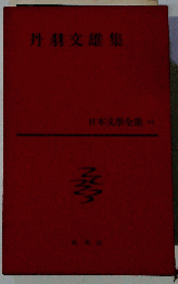 丹羽文雄集 日本文學全集 43
