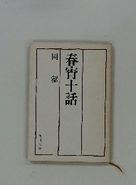 岡潔 春宵十話