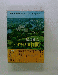 ヨーロッパ中世