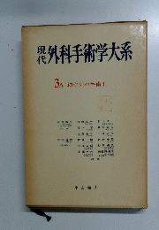 現代外科手術学大系　3A 幼小児の手術Ⅰ