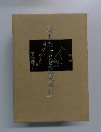 勤王志士達臺鑑定秘録