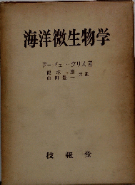 海洋微生物学