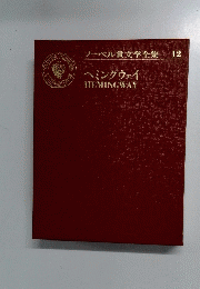 ノーベル賞文学全集　12