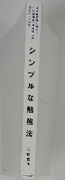 シンプルな勉強法