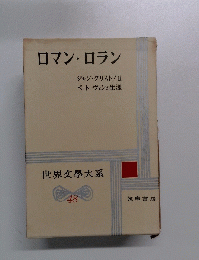 ロマン・ロラン