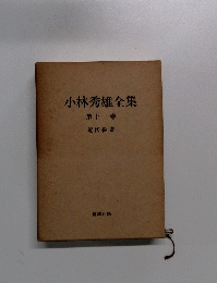 小林秀雄全集　11