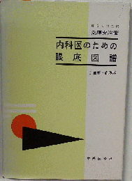 内科医のための眼底図譜　I