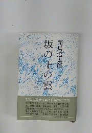 坂の上の雲