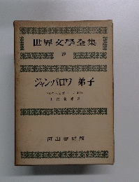 世界文學全集19　ジャン・バロワ 弟子