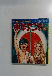少年ケニヤ!! 10