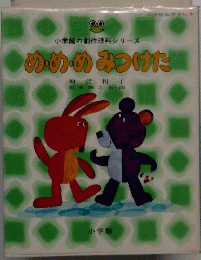 めめめみつけた