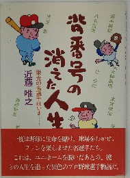 背番号の消えた人生